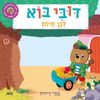 ספר ילדים אינטראקטיבי - דובי בוא לגן חיות / בנג'י דייויס