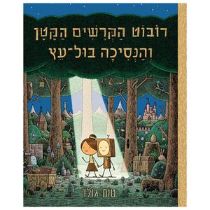 ספר ילדים - רובוט הקרשים הקטן והנסיכה בול עץ / טום גולד
