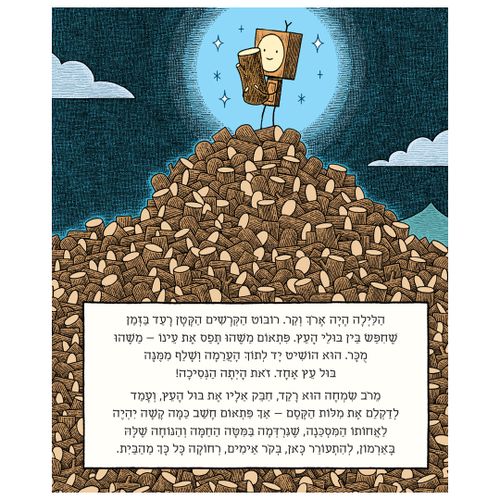 ספר ילדים - רובוט הקרשים הקטן והנסיכה בול עץ / טום גולד