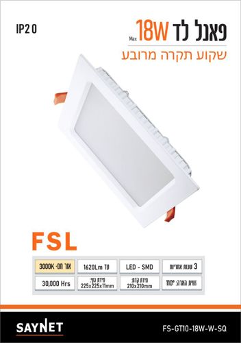 פאנל שקוע 18W 225X225 ממ לבן 3000K FSL מרובע
