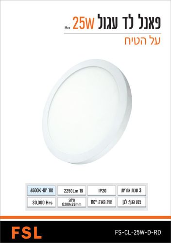 פאנל על הטייח 25W קוטר 280 לבן אור יום FSL עגול