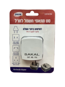 סט מתאמי חשמל לחו"ל תוצרת SAKAL