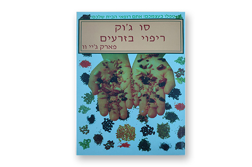 סו ג'וק ריפוי בזרעים מאת פארק ג'יי וו 
