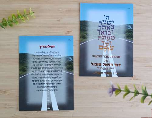 תפילת הדרך במבצע 