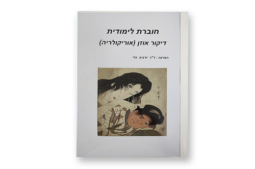 חוברת לימודית דיקור אוזן (אוריקולריה) מאת דר' גדי זרביב