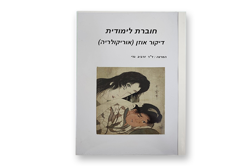 חוברת לימודית דיקור אוזן (אוריקולריה) מאת דר