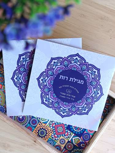 50 מגילות רות עיצוב כריכה אישית