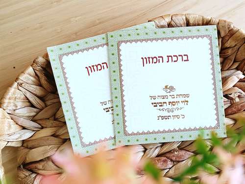 ברכת המזון החדש בשני נוסחים אשכנז וע