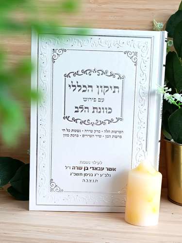 ספר תיקון הכללי גדול בכריכה קשה ומהודרת ובאותיות גדולות לנוחות הקריאה (XL)