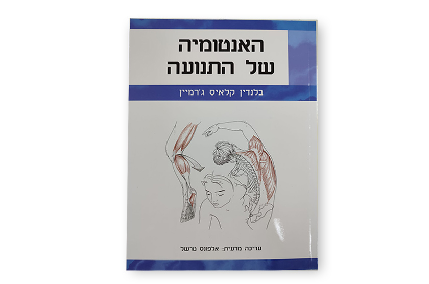 האנטומיה של התנועה מאת בלנדין קלאיס ג