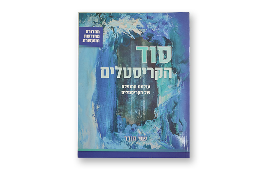 סוד הקריסטלים מאת שני תודר