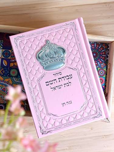 הסידור המפואר לאישה- סידור עבודת השם לבנות עם אפשרות להוספת שם בחריטה כולל כתר כסף (L) באריזה מהודרת