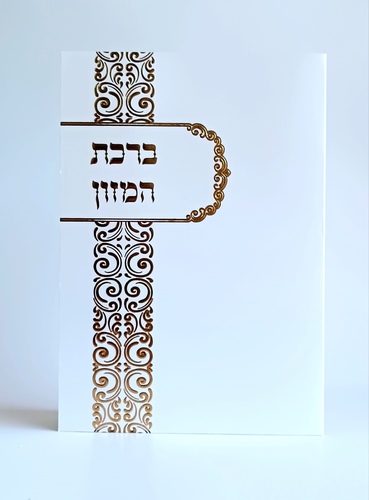ברכת המזון עיטורי זהב בכריכה