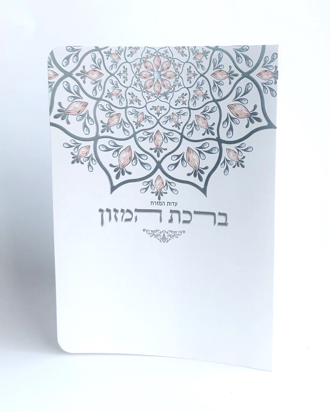 ברכון ברכת המזון מעוצב ומפואר- סגנון מנדלה עם הכספות