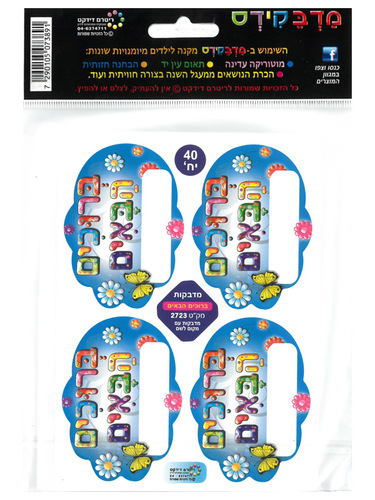 40 מדבקות דש ברוכים הבאים תכלת/מדבקידס