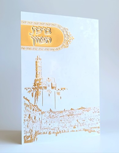סדר ברכת המזון - דגם מגדל דוד