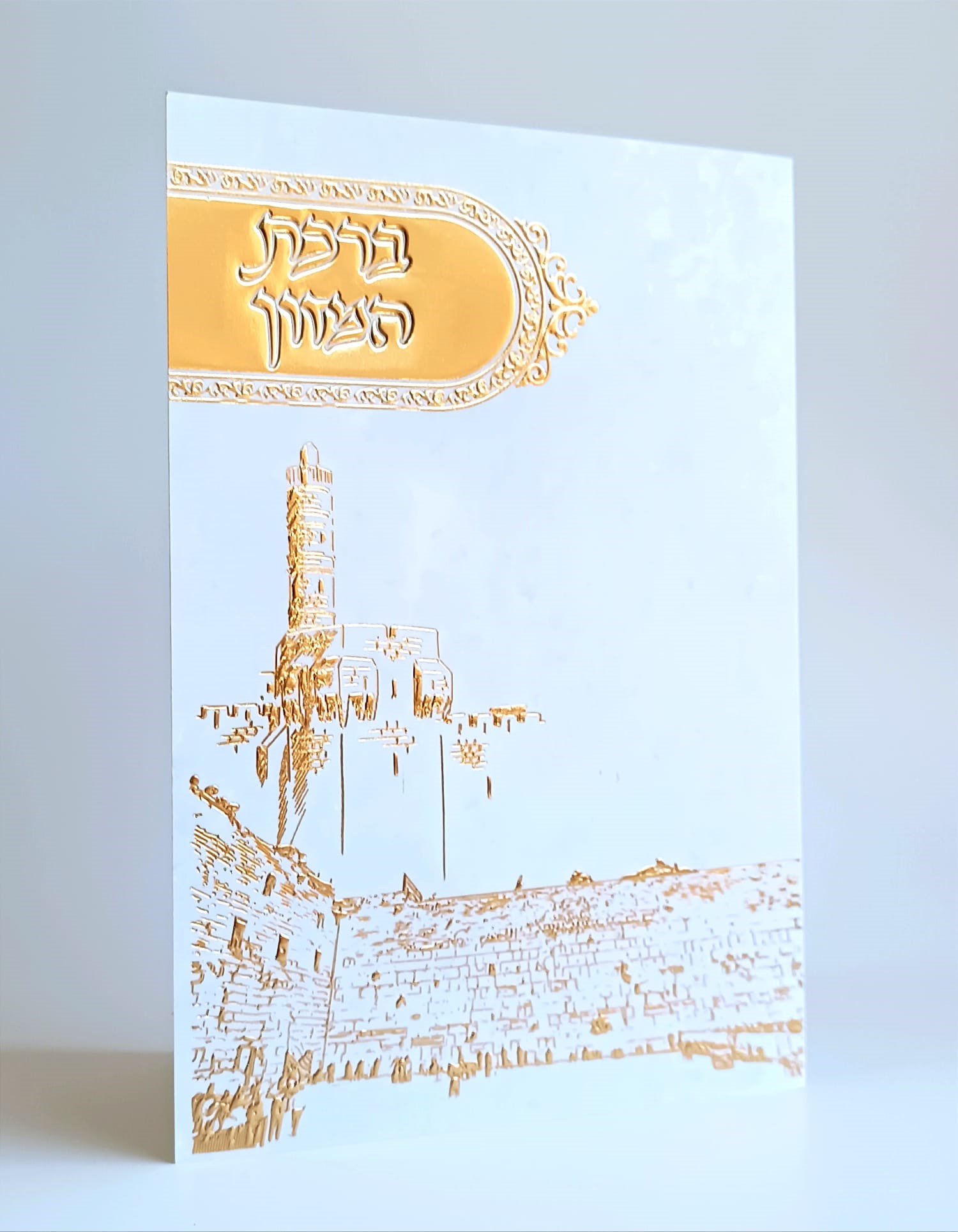 סדר ברכת המזון - דגם מגדל דוד