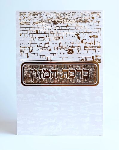 סדר ברכת המזון- דגם כותל