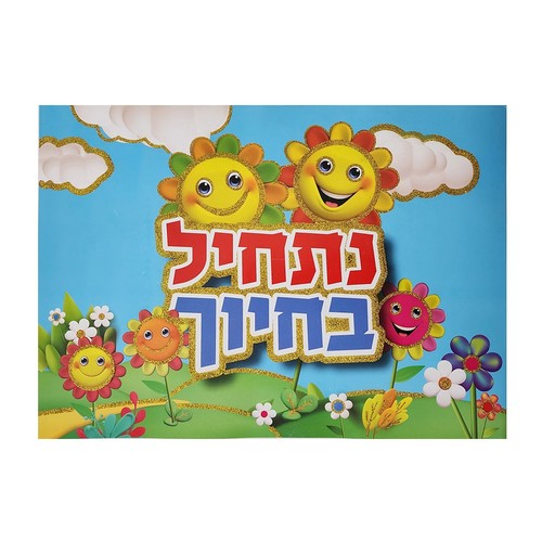 פלקט נתחיל בחיוך - דגם נצנץ