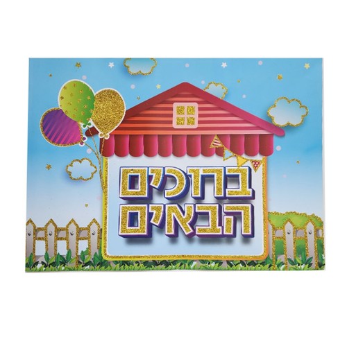 פלקט ברוכים הבאים מנצנץ דגם בית
