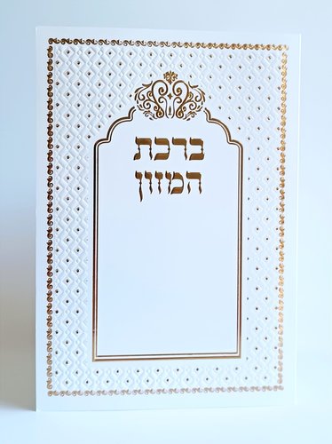 סדר ברכת המזון- עיטורי נקודות מוזהבות