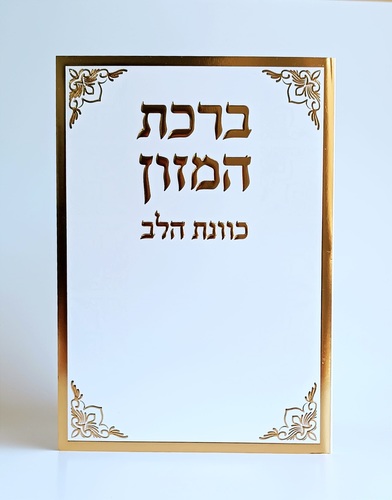 סדר ברכת המזון- כוונת הלב