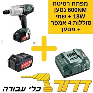 מפתח רטיטה 1/2 נטען 600NM + שתי סוללות 4 אמפר + מטען
