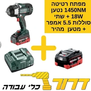 מפתח רטיטה "1/2 1450NM 18V בראשלס + שתי סוללות 5.5Ah + מטען מהיר 