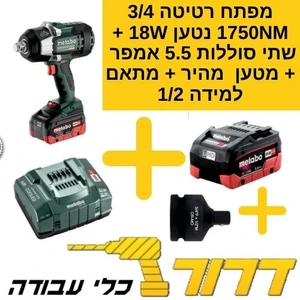 מפתח רטיטה "3/4 1750NM  בראשלס + מתאם ל 1/2 + שתי סוללות 5.5Ah  + מטען מהיר