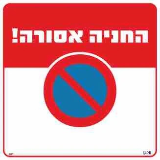 שלט 107 