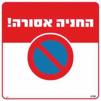 שלט 107 "החניה אסורה" 30*30