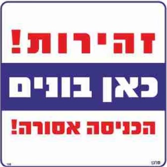 שלט 108 "זהירות כאן בונים הכניסה אסורה" 30*30