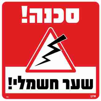 שלט 110 "סכנה שער חשמלי" 30*30