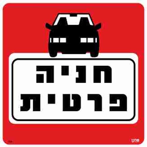 שלט 111 