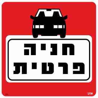 שלט 111 "חניה פרטית" 30*30