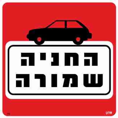 שלט 112 