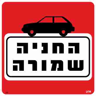 שלט 112 "החניה שמורה" 30*30