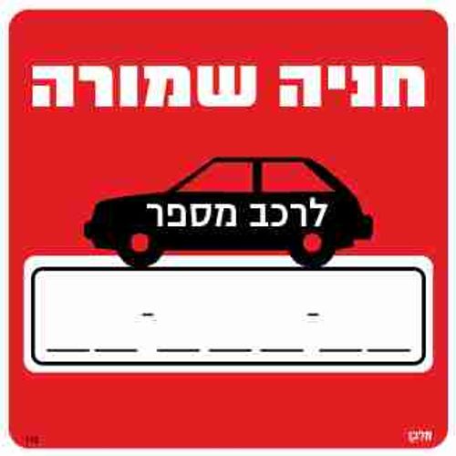 שלט 113 
