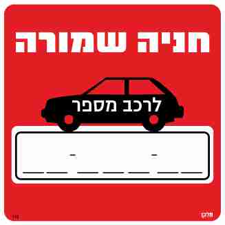 שלט 113 "חניה שמורה לרכב מספר" 30*30