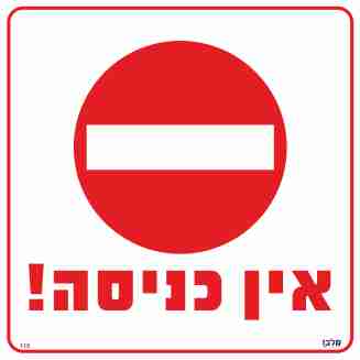 שלט 115 "אין כניסה" 30*30