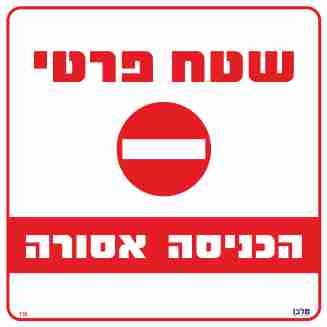 שלט 116 "שטח פרטי הכניסה אסורה" 30*30