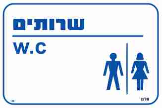 שלט 158 .W.C שירותים 25*30