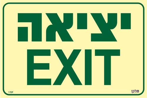 שלט 172P פולט אור "יציאה