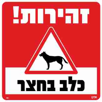 שלט 180 "זהירות כלב בחצר" 30*30