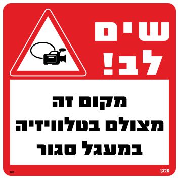 שלט 183 "מקום זה מצולם בטלוויזיה במעגל סגור" 30*30