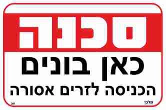 שלט 261 "סכנה כאן בונים - הכניסה לזרים אסורה" 20*30
