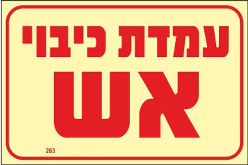 שלט 263P פולט אור 