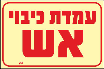 שלט 263P פולט אור "עמדת כיבוי אש" 20*30