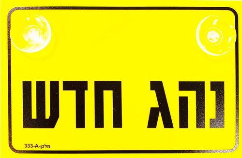 שלט 333A 