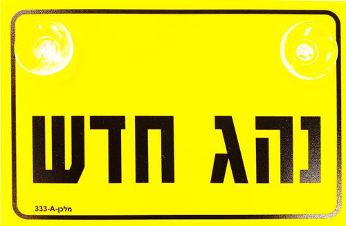 שלט 333B "נהגת חדשה" 10*18